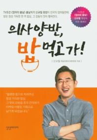 의사양반, 밥 먹고 가! : TV조선 <엄마의 봄날> 신규철 원장의 치유 에세이