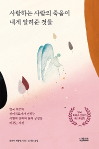 사랑하는 사람의 죽음이 내게 알려준 것들 : 영국 최고의 심리치료사가 전하는 사별의 심리와 삶의 긍정을 되찾는 과정