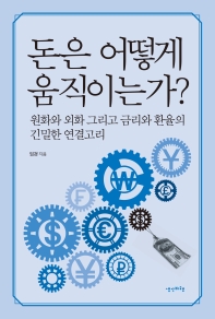 돈은 어떻게 움직이는가? : 원화와 외화 그리고 금리와 환율의 긴밀한 연결고리