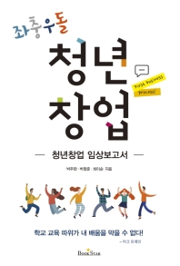 (좌충우돌) 청년창업 : 청년창업 임상보고서