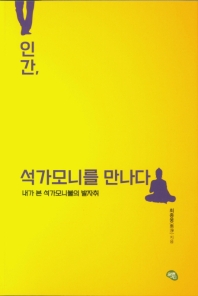 인간, 석가모니를 만나다 : 내가 본 석가모니불의 발자취