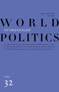 미국 국내정치와 외교정책