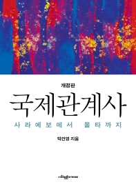 국제관계사 : 사라예보에서 몰타까지