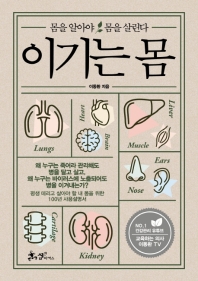 이기는 몸 : 몸을 알아야 몸을 살린다