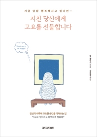 지친 당신에게 고요를 선물합니다 : 지금 당장 행복해지고 싶다면…