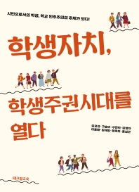 학생자치, 학생주권시대를 열다 : 시민으로서의 학생, 민주주의의 주체가 되다!