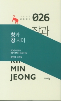 창과 창 사이 : 김민정 시조집