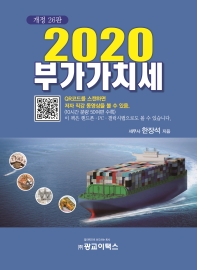 부가가치세, 2020