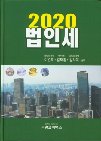 법인세, 2020