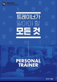 트레이너가 알아야 할 모든 것 = Personal trainer