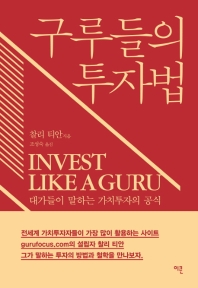 구루들의 투자법 : 대가들이 말하는 가치투자의 정석