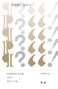 위반하는 글쓰기 : 아마추어와 프로를 가르는 글쓰기 기술