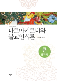 다르마키르티와 불교인식론 : 큰글자책