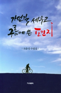 가던길 세우고 구름에 쓴 편지 : 조춘성 수필집