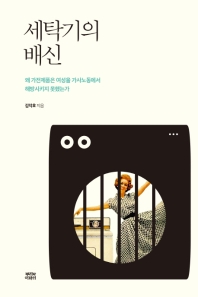 세탁기의 배신 : 왜 가전제품은 여성을 가사노동에서 해방시키지 못했는가
