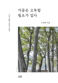 가끔은 고독할 필요가 있다 : 다섯 번째 지리산 명상