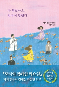 다 괜찮아요, 천국이 말했다 : 미치 앨봄 장편소설