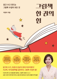 그림책 한 권의 힘 : 읽고 쓰고 만드는 그림책 수업의 모든 것