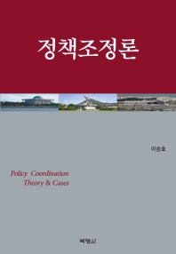 정책조정론 = Policy coordination theory & cases
