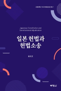 일본 헌법과 헌법소송 = Japanese constitution and constitutional adjudication
