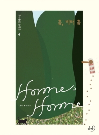 홈, 비터 홈 = Home, bitter home : 심윤서 장편소설