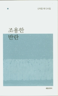 조용한 반란 : 신덕엽 제13시집