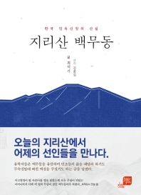 지리산 백무동 : 한국 민속신앙의 산실