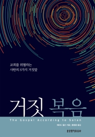 거짓 복음 : 교회를 위협하는 사탄의 8가지 거짓말