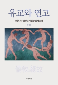 유교와 연고 : 대한민국 발전의 사회·문화적 동력