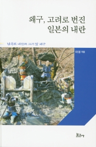 왜구, 고려로 번진 일본의 내란 : 남북조 내란과 고려 말 왜구