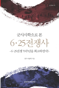 (군사사학으로 본) 6·25전쟁사 : 6·25전쟁 70주년을 회고하면서!