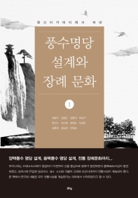 (형산아카데미에서 펴낸) 풍수명당 설계와 장례 문화. 1