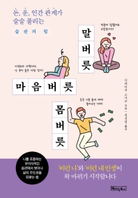 말버릇 마음버릇 몸버릇 : 돈, 운, 인간관계가 술술 풀리는 습관의 힘