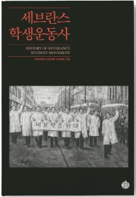 세브란스 학생운동사 = History of Severance student movement