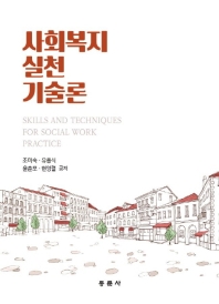 사회복지 실천 기술론 = Skills and techniques for social work practice