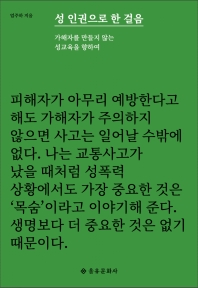 성 인권으로 한 걸음 : 가해자를 만들지 않는 성교육을 향하여