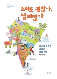 느려도 괜찮아, 남미잖아 : 십대에게 주는 엄마의 여행 선물