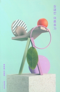 실패한 여름휴가 : 허희정 소설집