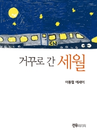 거꾸로 간 세월 : 이동렬 에세이