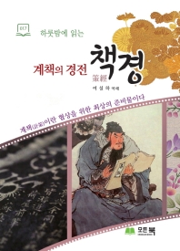 (하룻밤에 읽는) 책경 : 계책의 경전