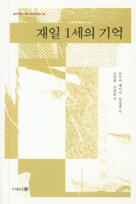 재일 1세의 기억