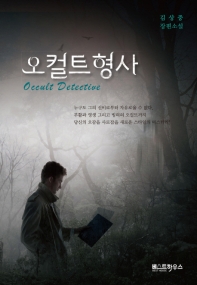 오컬트 형사 = Occult detective : 김상중 장편소설
