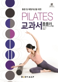 (통증 및 체형개선을 위한) 폼롤러 필라테스 교과서 : body map