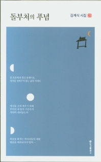 돌부처의 푸념