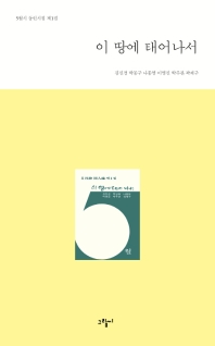 이 땅에 태어나서