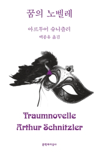 꿈의 노벨레