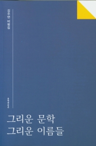 그리운 문학 그리운 이름들 : 김주연 비평집