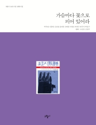 가슴마다 꽃으로 피어 있어라