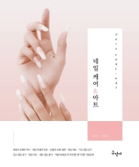 네일 케어 & 아트 = Nail care & art