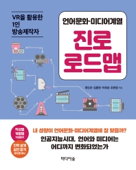 (언어문화·미디어계열) 진로 로드맵 : VR을 활용한 1인 방송제작자